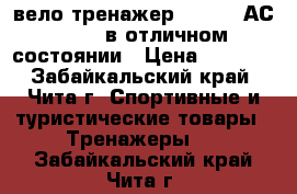 вело-тренажер ATEMI   АС -802  в отличном состоянии › Цена ­ 6 000 - Забайкальский край, Чита г. Спортивные и туристические товары » Тренажеры   . Забайкальский край,Чита г.